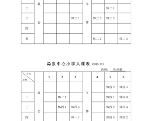 淼泉中心小学2024学年度体育教师课程表