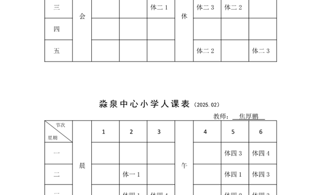 淼泉中心小学2024学年度体育教师课程表