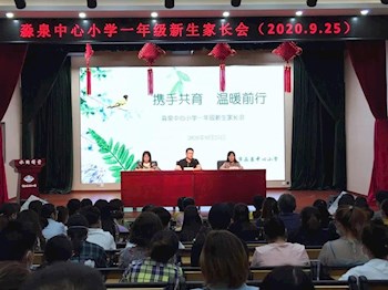 携手共育 温暖前行 ——淼泉中心小学召开一年级新生家长会