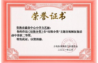 方艺涵同学获常熟市垃圾分类主题音视频征集活动二等奖