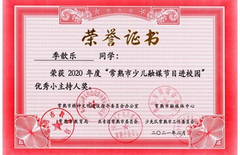 季歆乐获常熟市少儿融媒节目进校园优秀小主持人奖