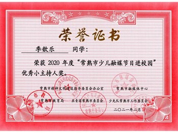 季歆乐获常熟市少儿融媒节目进校园优秀小主持人奖