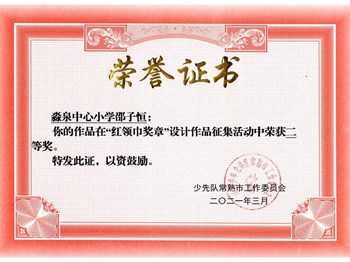邵子恒等四位学生在常熟市红领巾奖章设计比赛喜获二、三等奖