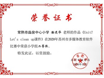 潘进华、王雪娟老师获苏州市2020年多媒体教育软件比赛二、三等奖