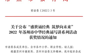 我校在“盛世诵经典 筑梦向未来”2022年苏州市中华经典诵写讲系列活动中喜获佳绩