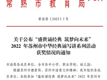 我校在“盛世诵经典 筑梦向未来”2022年苏州市中华经典诵写讲系列活动中喜获佳绩