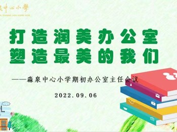 打造润美办公室，塑造最美的我们 ——淼泉中心小学召开期初办公室主任会议