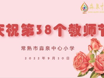 更无柳絮因风起 惟有葵花向日倾——古里镇优秀教育工作者风采