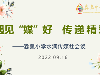 遇见“媒”好，传递精彩　——淼泉小学水润传媒社会议