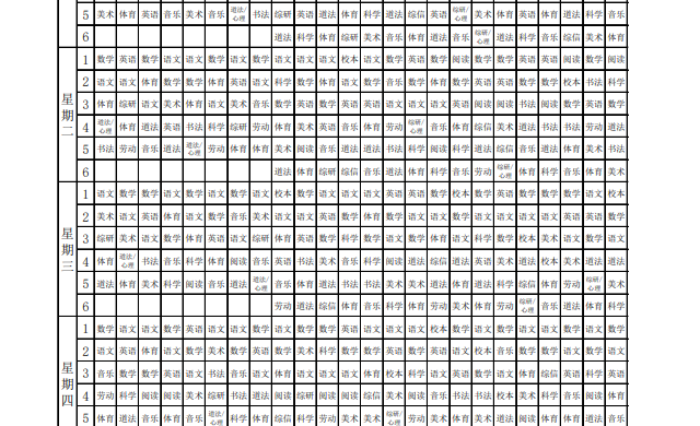淼泉中心小学2023-2024第一学期总课程表